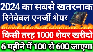 शेयर बाजार से 1 नहीं 5 करोड़ भी बनेगा आज से 💥₹20 रुपए वाले Renewable शेयर में महीना ₹500 लगाओ 🔥 [upl. by Ennayar]