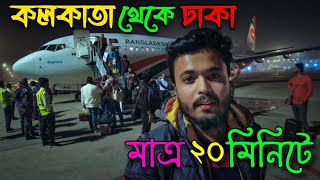 Kolkata To Dhaka Flight Journey  India To Bangladesh Travel Details 2024  কলকাতা টু ঢাকা ফ্লাইটে [upl. by Zumwalt]