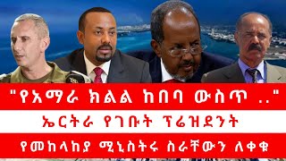 quotየአማራ ክልል ከበባ ውስጥ quot ኤርትራ የገቡት ፕሬዝደንት  የመከላከያ ሚኒስትሩ ስራቸውን ለቀቁ [upl. by Ahsilla102]