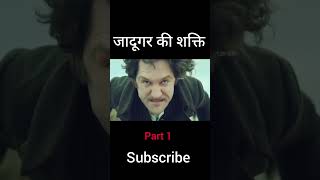 जादूगरकी शक्ति । hollywood movie explained in Hindi shorts [upl. by Ettenor]