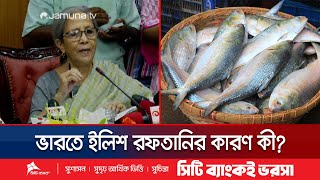 ভারতে ইলিশ রফতানির বিষয়ে যে ব্যাখ্যা দিলেন মৎস্য ও প্রাণিসম্পদ উপদেষ্টা  Hilsha Export  Jamuna TV [upl. by Dehnel]