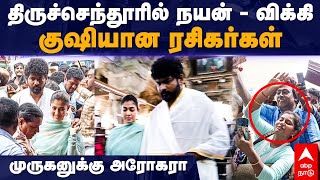 Vignesh Sivan Nayanthara at Thiruchendur Temple  திருச்செந்தூரில் நயன்  விக்கி குஷியான ரசிகர்கள் [upl. by Coppola]