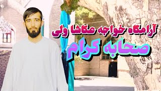 گزارش سید روح الله حضرتی از آرامگاه حضرت خواجه عکاشا ولی صحابه کرام Afghanistan MazareShrif [upl. by Enelcaj]