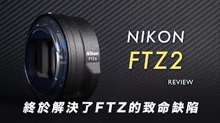 Nikon FTZ 2代細說評測：為什麼它對所有Nikon相機與攝影師很重要？｜攝影無料 [upl. by Yelrahc]