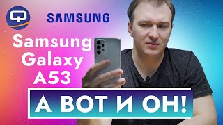 Samsung Galaxy A53 Это то чего мы все так ждали [upl. by Lauralee]