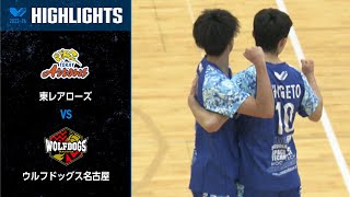 【Vリーグ公式】20231104 ハイライト 東レアローズ vs ウルフドッグス名古屋 [upl. by Euh]