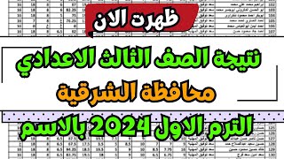 ظهرررت  نتيجة الصف الثالث الاعدادي محافظة الشرقية  نتيجة الشهاده الاعداديه الشرقيه الترم الاول [upl. by Yvehc]