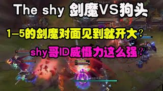 【The shy】上單劍魔VS狗頭，對面打團看到15的劍魔就開大，shy哥ID的威懾力這麼強嗎？ [upl. by Airdnahc]