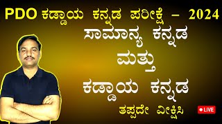 PDO 2024 ಕಡ್ಡಾಯ ಕನ್ನಡ ಮತ್ತು ವ್ಯಾಕರಣ ಸಾಹಿತ್ಯ ಚರಿತ್ರೆ ಪ್ರಶ್ನೆಗಳು [upl. by Fasto505]