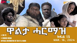 ዋልታ ሓርማዝ  ተኸታታሊት ፊልም  ክፋል 13  Eritrean Drama  Walta Harmaz Part 13  March 16 2024  ERiTV [upl. by Rundgren]