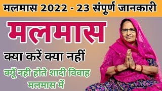 Adhik Maas 2020  इस दिन से शुरु हो रहा है मलमास जानिए क्या होता है मलमास । Malmaas Date। [upl. by Shum]