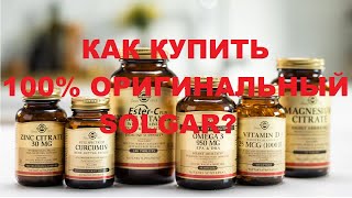 SOLGAR 100 ОРИГИНАЛ КАК КУПИТЬ [upl. by Ailad]