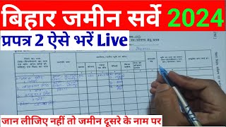 प्रपत्र 2 ऐसे भरें  How to fill Form 2  Bihar Jamin Special Survey [upl. by Rihana]