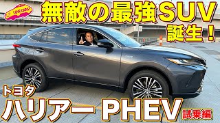 最高！最強のSUV トヨタ ハリアー PHV を ラブカーズtv 河口まなぶ が試乗インプレッション！ [upl. by Erodaeht]