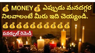 🙏❤️💰 MONEY💰 ఎప్పుడు మనదగ్గర నిలవాలంటే మీరు ఇది చెయ్యండి [upl. by Uzia]