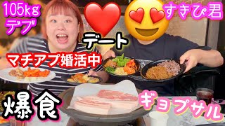 【デブ爆食】マッチングアプリ婚活デブのすきぴとサムギョプサルデート❤️久々に会えて楽しすぎた【アラサーぽっちゃり】 [upl. by Otanutrof]