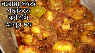 alur dom er recipe  capsi aloo dum recipe  aloo dum recipe  bengali recipes  আলুর দম  ranna [upl. by Essiralc]