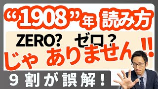 quot1908quot年みたいな0が入った年、英語でどう読む！？ [upl. by Gildea530]