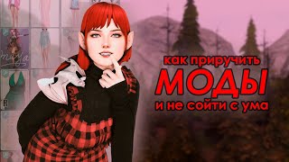 Полный гайд по допам в The Sims 4  Pinterest где куда и что делать если не отображаются [upl. by Adniram]