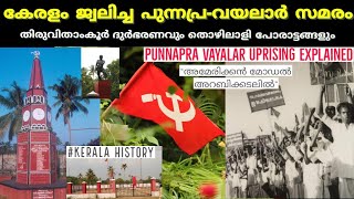 എന്തായിരുന്നു പുന്നപ്ര  വയലാർ സമരം  PunnapraVayalar uprising  kerala history cpim  Malayalam [upl. by Eralc]