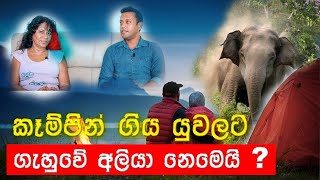 Couple camping in Koslanda attacked by wild elephant  Dr Jeevani Hasantha  MY TV SRI LANKA [upl. by Githens698]