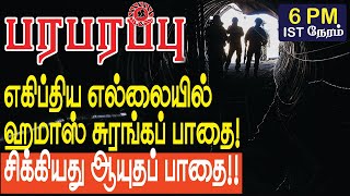 எகிப்திய எல்லையில் ஹமாஸ் சுரங்கப் பாதை சிக்கியது ஆயுதப் பாதை  Israel Gaza war in Tamil YouTube [upl. by Ayr352]