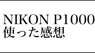 nikon P1000使ってみてわかった事 [upl. by Malinde]