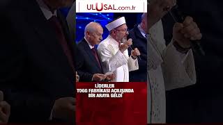 Liderler Togg fabrikası açılışında bir araya geldi shorts perinçek bahçeli erdoğan alierbaş [upl. by Dove848]