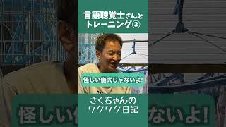 言語聴覚士さんとトレーニング③ [upl. by Pren]