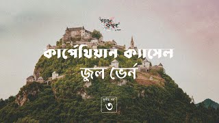 কার্পেথিয়ান ক্যাসেল 36  জুল ভের্ন  Jules Verne  Golpokothon by Kollol [upl. by Harbed]