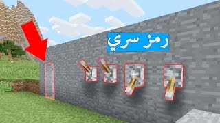 ماين كرافت  باب لا يفتح الا برمز سري [upl. by Eehtomit]