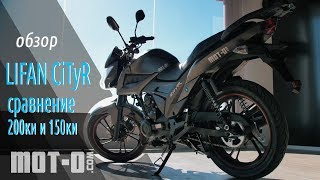 Lifan CiTyR LF1752E обзор и сравнение с LF1502E [upl. by Lahcar]