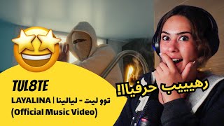 الرأي ورد الفعل ▷ TUL8TE  LAYALINA  توو ليت  ليالينا Official Music Video [upl. by Boesch]