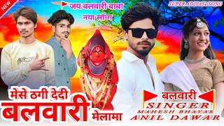 balwari Baba ka gana  singer Mahesh bhavar Anil Dawar adivasi gana आदिवासी गाना 2024 के नए गाने [upl. by Ahsimit358]