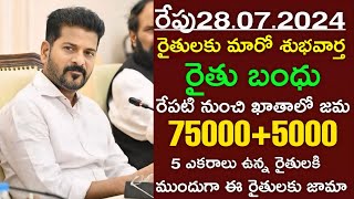 రైతులకు రైతుబంధు రూ 7500 ఖాతాలో జమ  rythu bandhu amount release  rythu bandhu amount release news [upl. by Wetzell837]