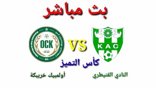 بث مباشر النادي القنيطري ضد أولمبيك خريبكة 🔥KAC VS OCK  كأس التميز 🔥 [upl. by Atenaz]