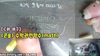 C콘솔강의 포로리야 공대가자 7 수학관련함수math [upl. by Aurelie]