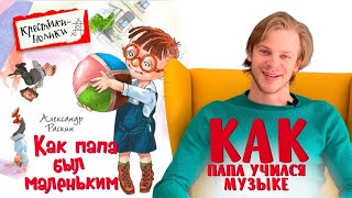 Александр Раскин «Как папа был маленьким» Глава 6 Как папа учился музыке [upl. by Banks]