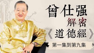 曾仕強——詳解《道德經》（第一集到第九集，共八十一集） [upl. by Jeri]