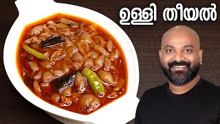 ഉള്ളി തീയൽ  Ulli Theeyal  Kerala Recipe  Varutharacha Ulli Curry [upl. by Hazel]