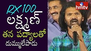 RX 100 Movie Padyalu by Lakshman  RX100 25 Days Celebrations  hmtv [upl. by Harv]