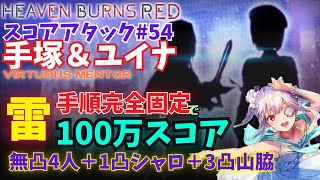 【ヘブバン】スコアアタック54・手塚＆ユイナ（100万目標無凸4人＋1凸3凸各1人）【手順完全固定】【ヘブンバーンズレッド】 [upl. by Onibas719]