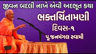 ગમ્મત સાથે જ્ઞાન ભક્તચિંતામણી ભાગ૧  પૂજનમંગલ સ્વામી  Baps New Katha  New Katha  Baps Katha [upl. by Inahpets]