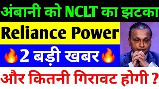 अंबानी को NCLT का झटका  rpower share latest news  reliance power latest news  rpower news today [upl. by Grunberg]