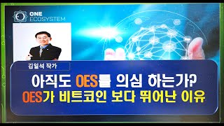 ONE OES 아직도 OES를 의심하는가 OES가 비트코인 보다 뛰어난 이유 [upl. by Nivre]