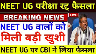 NEET UG परीक्षा रद्द पर CBI ने लिया बड़ा फैसलाneet ug reexamneet ug paper leak newsneet [upl. by Charbonneau]