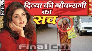 दिव्या को बेटी मानती थी नौकरानी सालों बाद खुले राज़ Divya Bharti Servent Amrita FCN [upl. by Nallid]