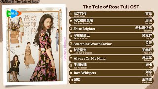 The Tale of Rose Full OST《玫瑰故事》影视原声带 [upl. by Hogle549]