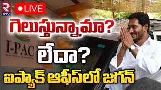 YS Jagan Meeting With IPAC Office Team LIVE🔴  గెలుస్తున్నామా లేదా ఐప్యాక్‌ ఆఫీస్‌లో జగన్‌  RTV [upl. by Atterol]