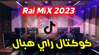 كوكتال راي روعة اسمع واحكم rai remix 2023 [upl. by Seen]